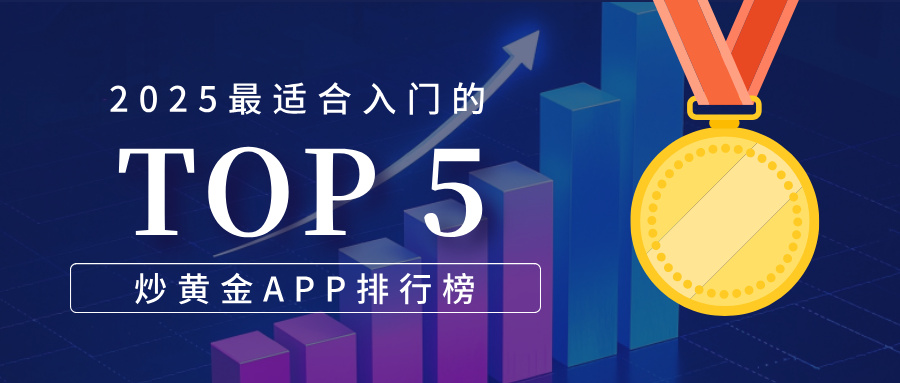 1762506340788202.jpg 12025最适合入门的五大炒黄金APP排行榜.jpg