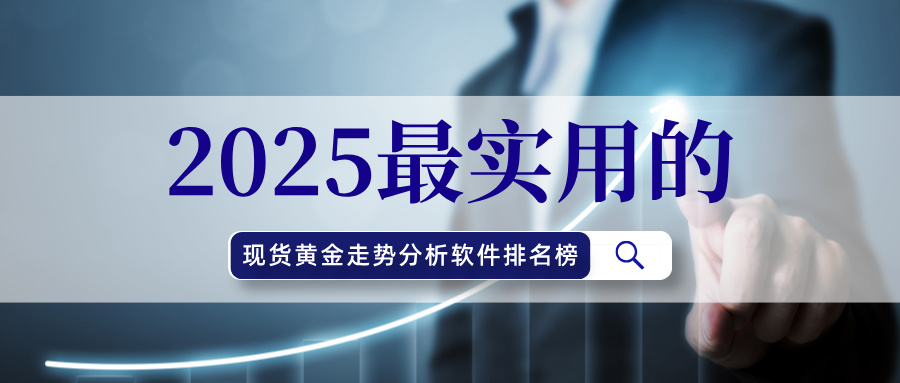 1762506583713458.jpg 2从新手到高手都适用:2025最实用的现货黄金走势分析软件排名榜.jpg