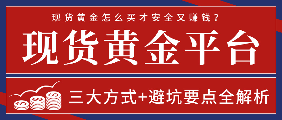1762506965230361.jpg 4现货黄金怎么买才安全又赚钱?三大方式+避坑要点全解析.jpg