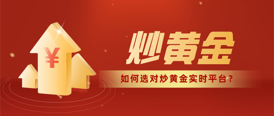 5如何选对炒黄金实时平台？这份清单请收好.jpg