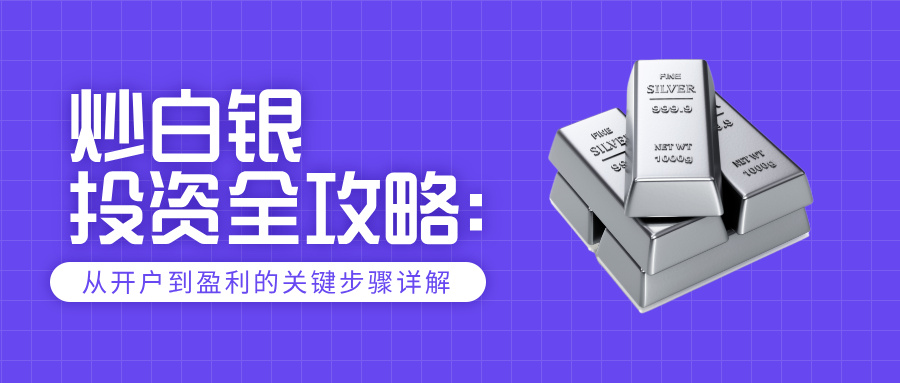 1762507175309444.jpg 6炒白银投资全攻略:从开户到盈利的关键步骤详解.jpg