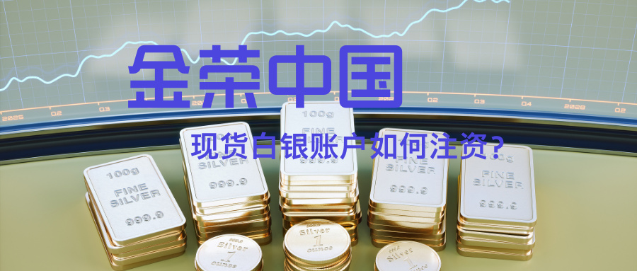 金荣中国现货白银账户如何注资？多种方式任你选.jpg