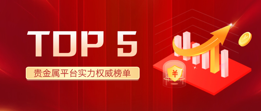 1762763668223850.jpg 12025年贵金属平台综合实力TOP5权威榜单.jpg