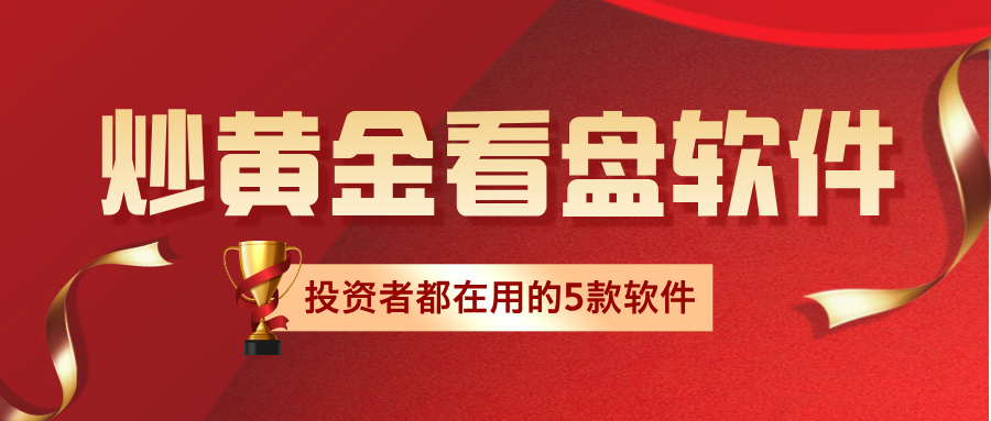 2炒黄金投资者都在用的5款看盘软件，哪款最值得推荐？.jpg