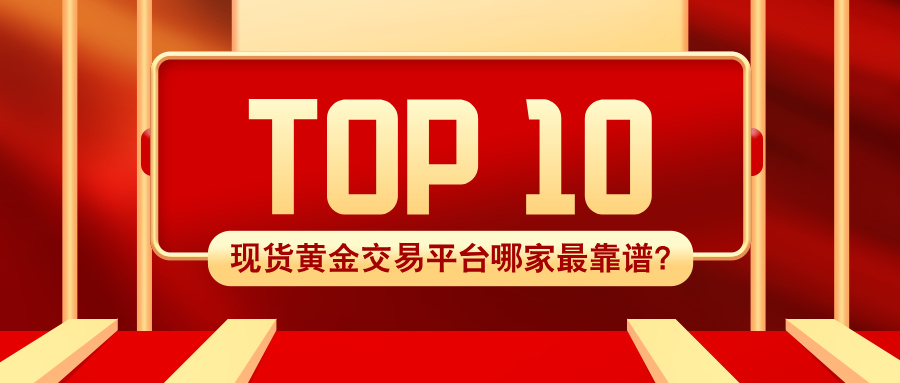 3现货黄金交易平台哪家最靠谱？2025权威TOP10榜单揭晓.jpg