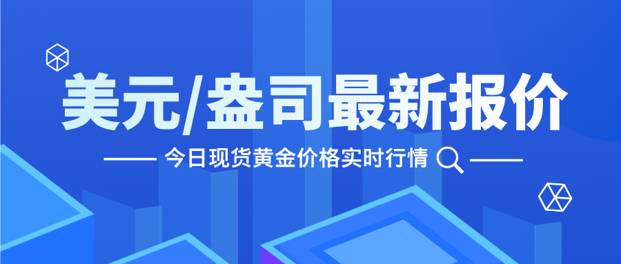 5今日现货黄金价格实时行情.jpg