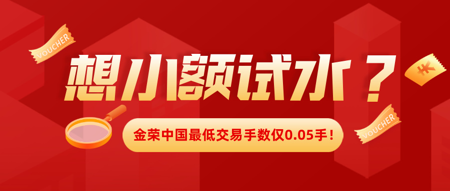 想小额试水？金荣中国最低交易手数仅0.05手！.jpg