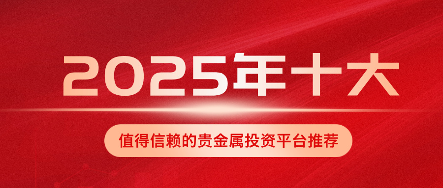 12025年十大值得信赖的贵金属投资平台推荐.jpg