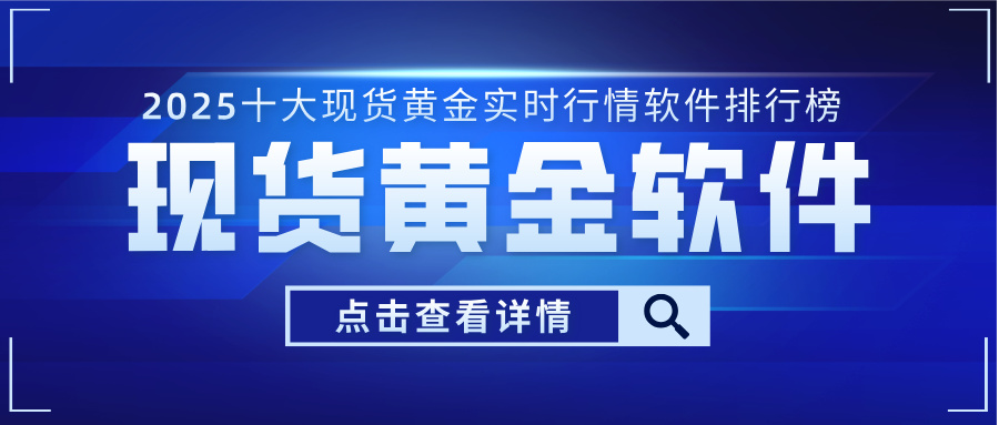 2025十大现货黄金实时行情软件排行榜.jpg