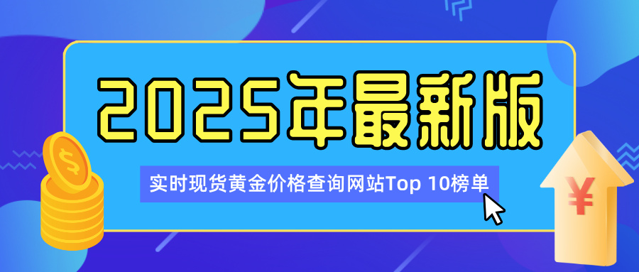 3实时现货黄金价格查询网站Top 10榜单（2025年最新版）.jpg