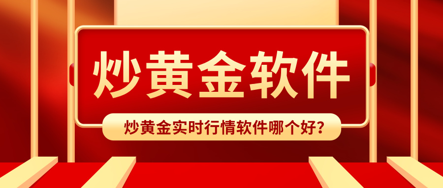 4炒黄金实时行情软件哪个好？.jpg