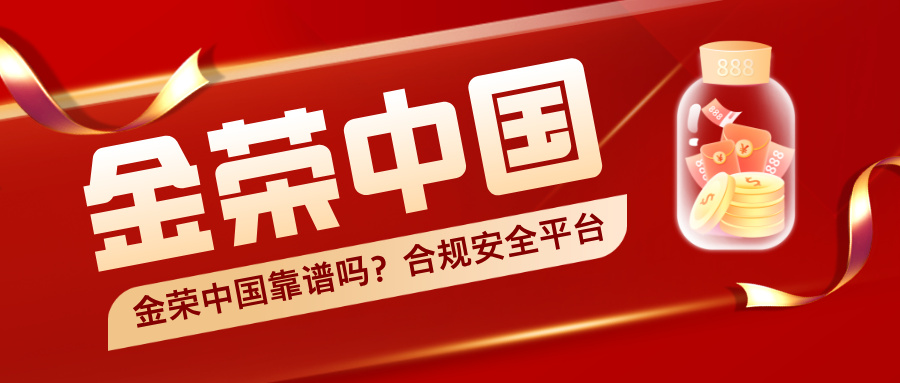 金荣中国靠谱吗？从监管合规与资金安全看平台可靠性.jpg