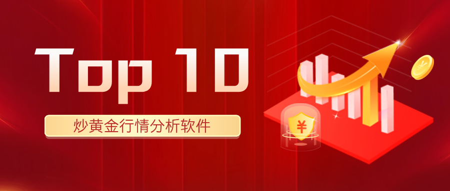 1762932756250869.jpg 12025年炒黄金行情分析软件Top 10:哪款最精准、最实用?.jpg