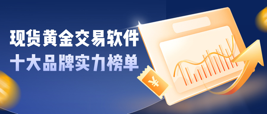 1762932916567100.jpg 2025现货黄金交易软件十大品牌实力榜单:精准与实用并存.jpg