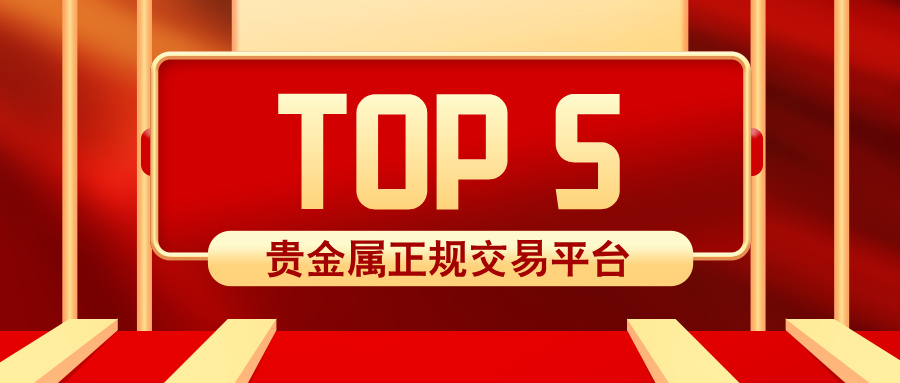 1762933111286374.jpg 32025年最值得信赖的五大贵金属正规交易平台.jpg