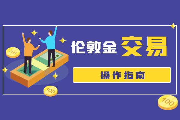 1763021329237048.png 伦敦金交易操作指南.png