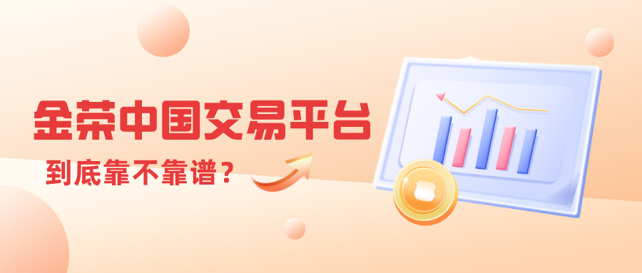 投资者都在问：金荣中国交易平台到底靠不靠谱？.jpg