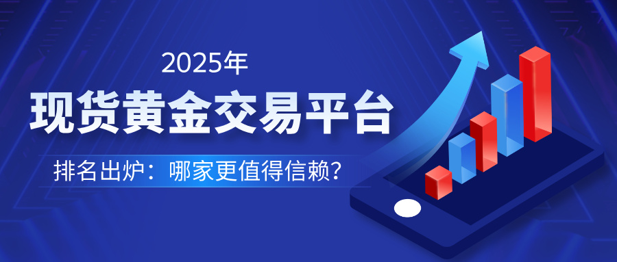 1763025621765924.jpg 12025年现货黄金交易平台排名出炉:哪家更值得信赖?.jpg