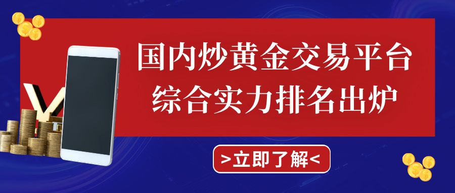2新手必看！国内炒黄金交易平台综合实力排名出炉.jpg