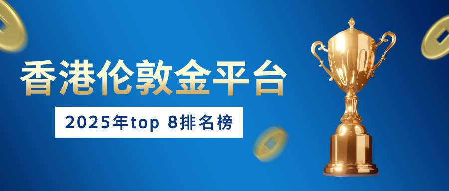 32025香港伦敦金平台八大排名榜：AA类行员谁更值得信赖？.jpg