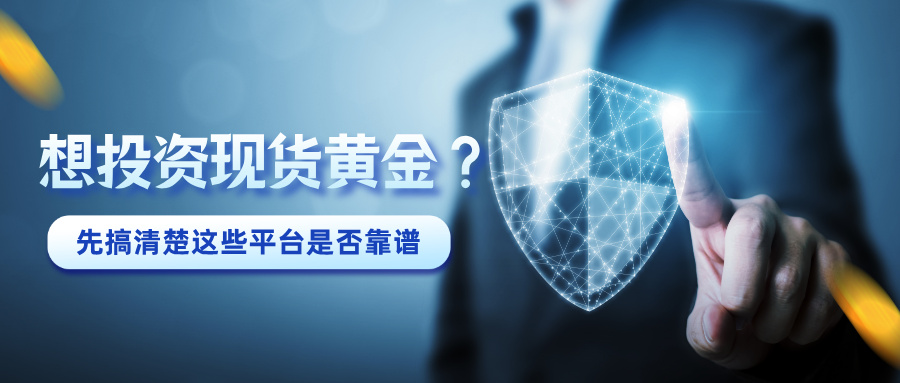 4想投资现货黄金？先搞清楚这些平台是否靠谱.jpg