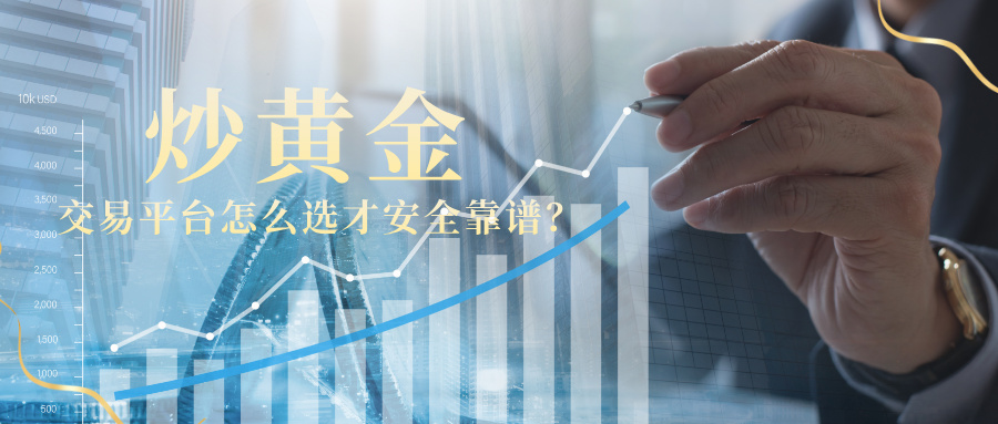 1763026249165174.jpg 5从零开始学开户:炒黄金交易平台怎么选才安全靠谱?.jpg