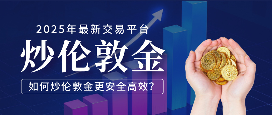 6如何炒伦敦金更安全高效？2025年最新交易平台.jpg
