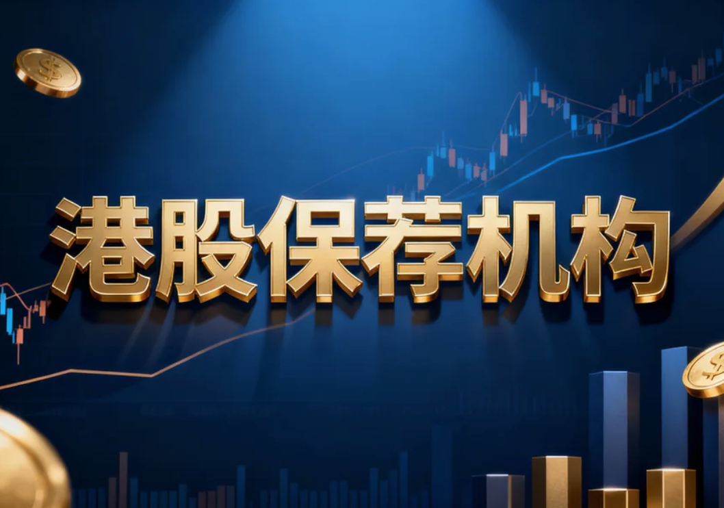 百惠金控：优质港股保荐机构有哪家？有哪些比较好的IPO保荐机构