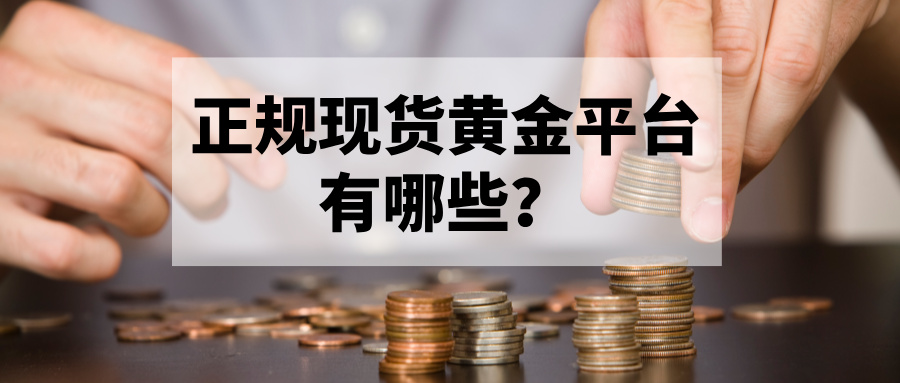 4新手必藏：正规现货黄金平台有哪些？.jpg