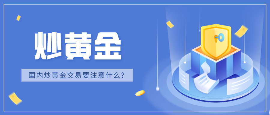 1763106203691109.jpg 5国内炒黄金交易要注意什么?监管资质+资金安全优先.jpg