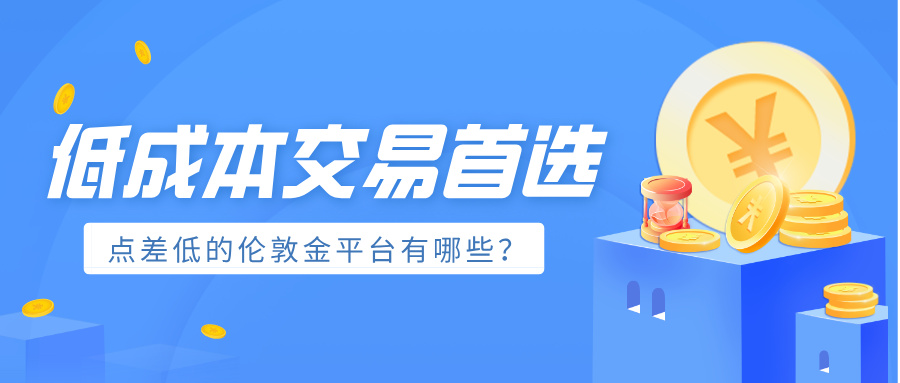 1763106386685669.jpg 6低成本交易首选:点差低的伦敦金平台有哪些?.jpg