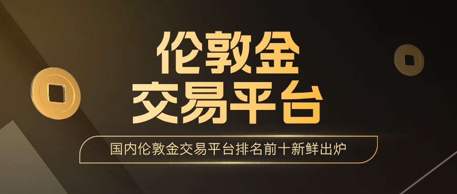 1763368123543927.jpg 1投资者口碑推荐:国内伦敦金交易平台排名前十新鲜出炉.jpg