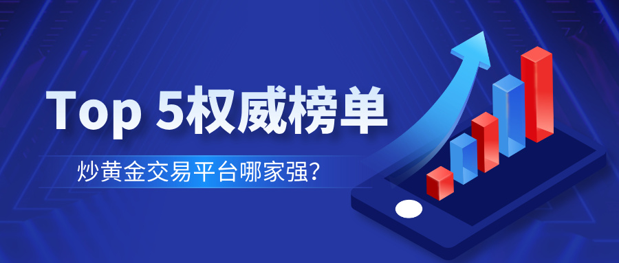 3炒黄金交易平台哪家强？最新Top 5权威榜单揭晓.jpg
