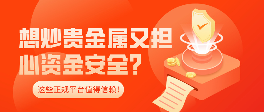 1763368733759259.jpg 4想炒贵金属又担心资金安全?这些正规平台值得信赖!.jpg