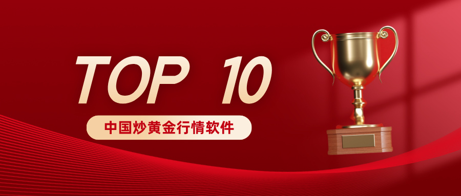 12025年中国炒黄金行情软件十大排行榜.jpg