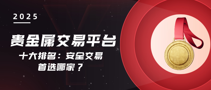 1763451582779977.jpg 2025贵金属交易平台十大排名:安全交易首选哪家?.jpg