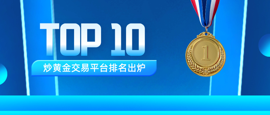 3炒黄金交易平台排名出炉：十大正规平台谁更值得信赖？.jpg