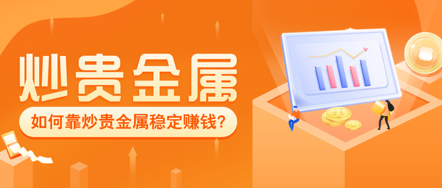 1763452069161596.jpg 6如何靠炒贵金属稳定赚钱?掌握这5个关键技巧就够了.jpg