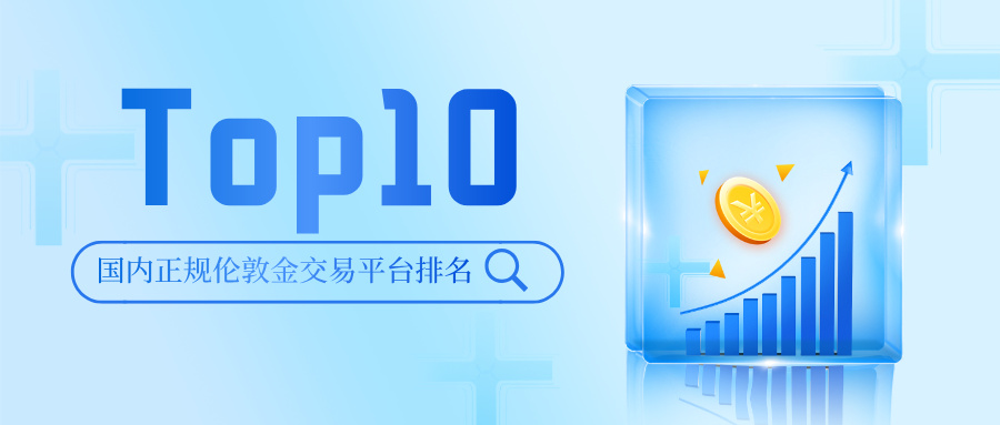 1763542328554796.jpg 12025年国内正规伦敦金交易平台排名Top10:谁是行业标杆?.jpg