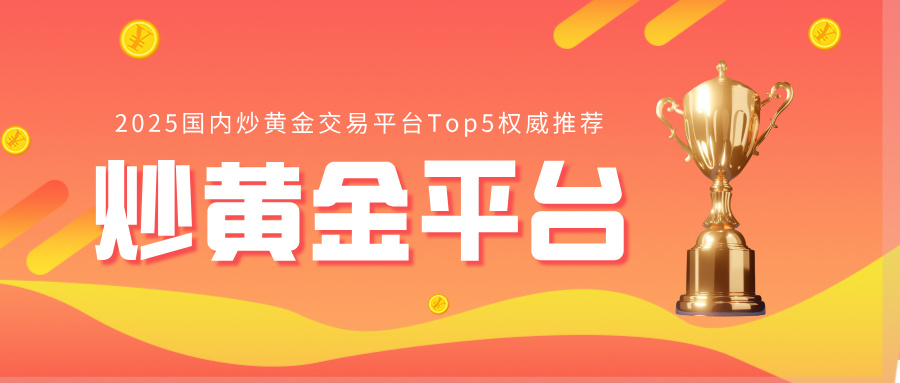 2025国内炒黄金交易平台Top5权威推荐.jpg
