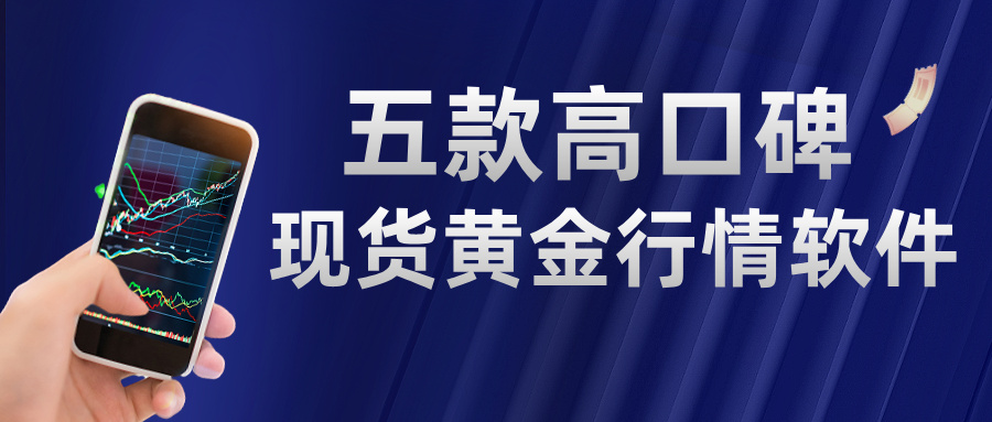 3新手入门首选？2025五款高口碑现货黄金行情软件排名揭晓.jpg