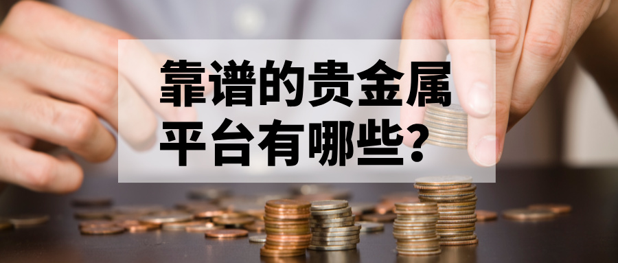 1763542664163487.jpg 4靠谱的贵金属平台有哪些?权威推荐来了.jpg