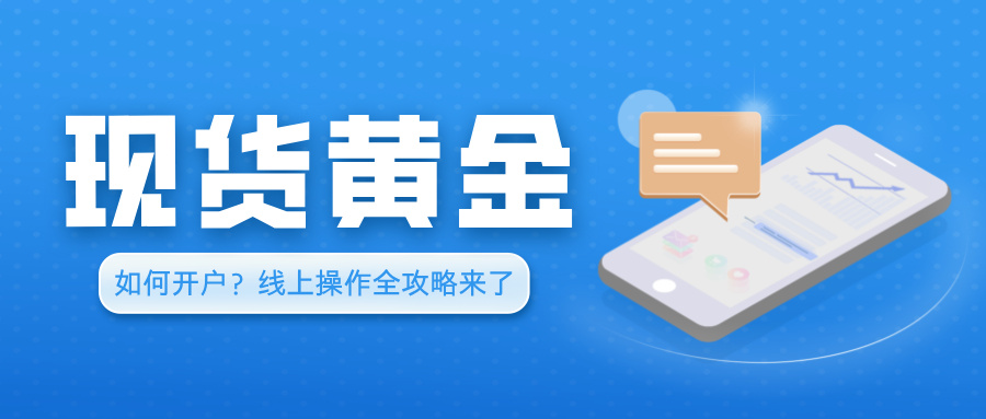 5手机就能开！现货黄金如何开户？线上操作全攻略来了.jpg