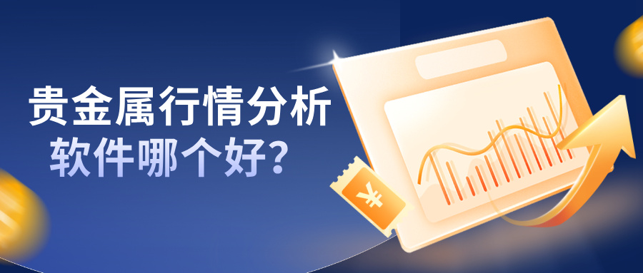 1763542916523766.jpg 6贵金属行情分析软件哪个好?2025年高口碑推荐.jpg
