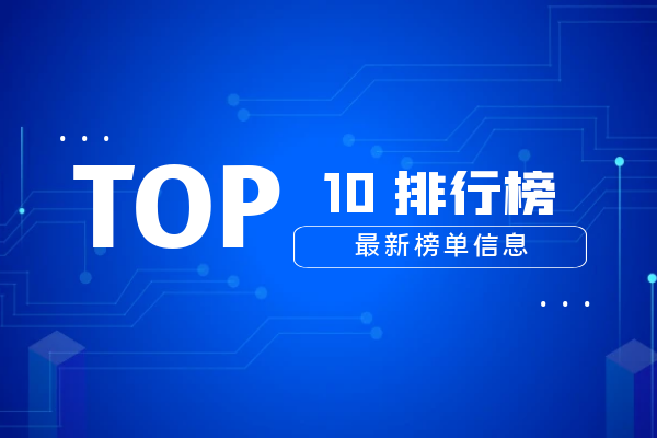 1763625409508922.png TOP10排行榜最新榜单信息.png