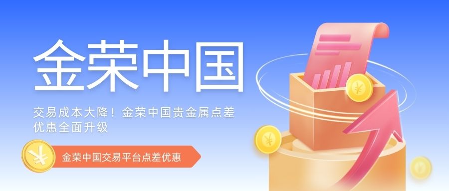 交易成本大降！金荣中国贵金属点差优惠全面升级.jpg