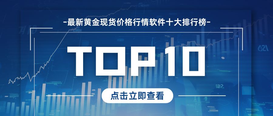 1763971068492543.jpg 2最新黄金现货价格行情软件十大排行榜(实时精准+多平台支持).jpg