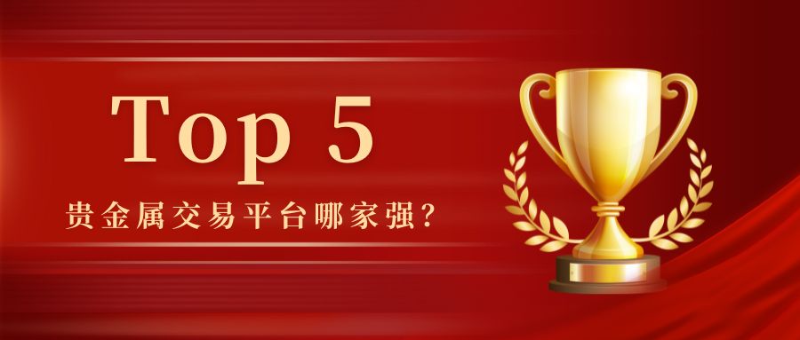 3贵金属交易平台哪家强？Top 5综合实力与用户口碑榜.jpg