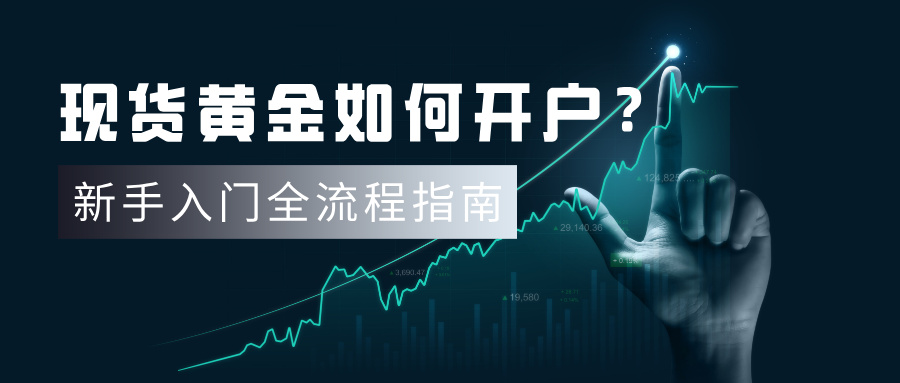 6现货黄金如何开户？新手入门全流程指南.jpg