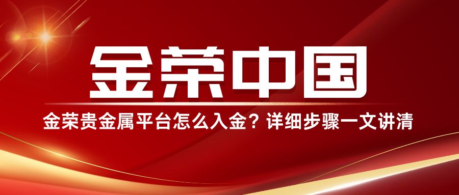 金荣贵金属平台怎么入金？详细步骤一文讲清.jpg